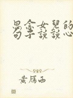 思念女儿的唯美句子说说心情短语