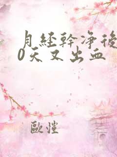 月经干净后第10天又出血