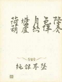 荷塘月色降b调葫芦丝伴奏