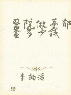 医院做忧郁症检查多少钱