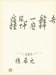 痛风一般去医院挂什么科