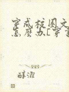 穿成校园文女神怎么办[穿书]