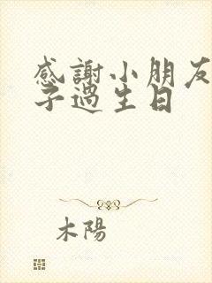 感谢小朋友陪孩子过生日