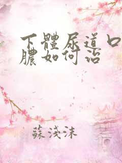 下体尿道口流黄脓如何治