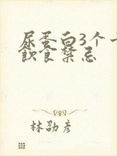 尿蛋白3个十号饮食禁忌