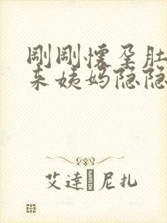 刚刚怀孕肚子像来姨妈隐隐作痛