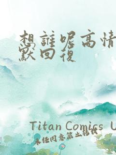 想谁呢高情商幽默回复