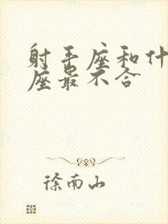 射手座和什么星座最不合