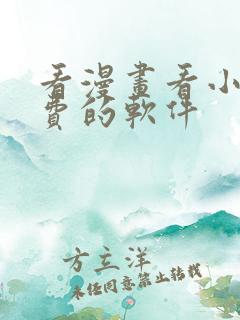 看漫画看小说免费的软件