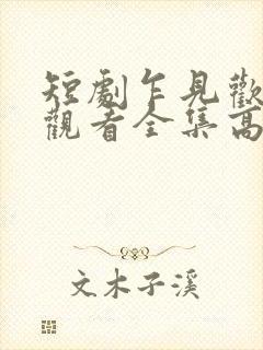 短剧乍见欢免费观看全集高清