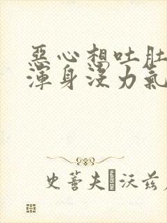 恶心想吐肚子疼浑身没力气是什么原因