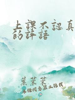 上课不认真听讲的评语