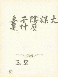 妻子阴谋大结局是什么