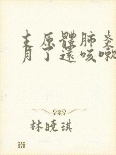 支原体肺炎一个月了还咳嗽正常吗