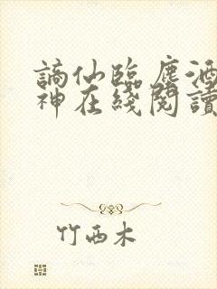 谪仙临尘酒剑弑神在线阅读