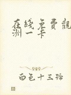 在线免费观看亚洲一卡