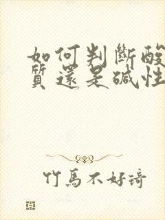 如何判断酸性体质还是碱性体质