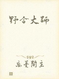 野合大师