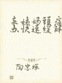 来姨妈头痛怎么办快速缓解