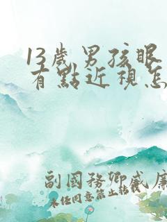 13岁男孩眼睛有点近视怎么办