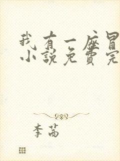 我有一座冒险屋小说免费完整观看