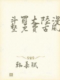 斗罗大陆漫画完整免费古风漫画网