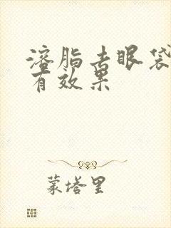 溶脂去眼袋多久有效果