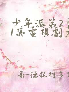 少年派第2季第1集电视剧免费观看