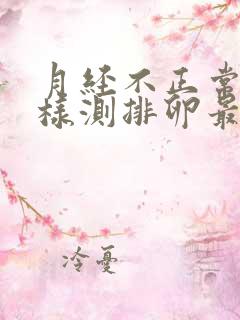 月经不正常怎么样测排卵最准确