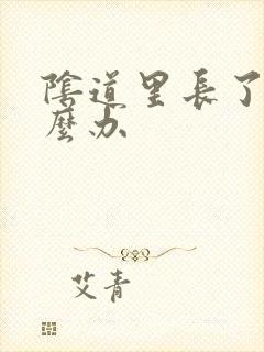 阴道里长了疣怎么办