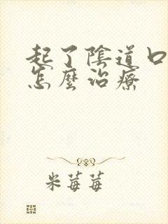 起了阴道口疣该怎么治疗