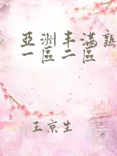 亚洲丰满熟女乱一区二区