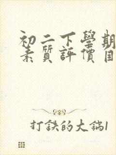 初二下学期综合素质评价自我陈述