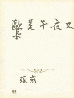 欧美午夜又粗又长