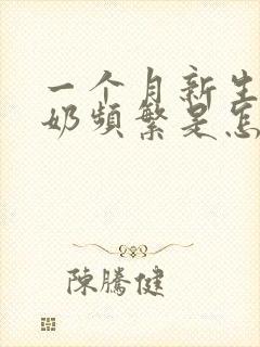 一个月新生儿吐奶频繁是怎么回事