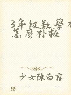 3年级数学不好怎么补救