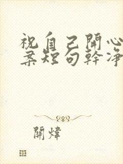 祝自己开心的文案短句干净