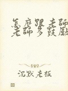 怎么跟老师说让老师多鼓励孩子