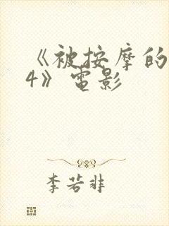 《被按摩的人妻4》电影