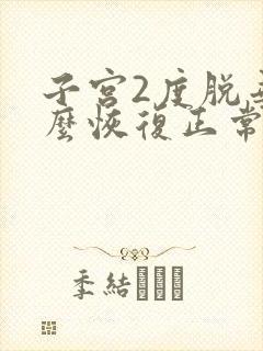 子宫2度脱垂怎么恢复正常