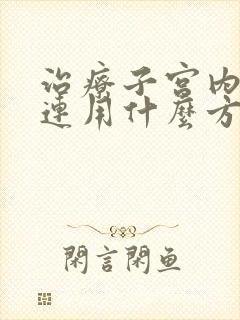 治疗子宫内膜粘连用什么方法好