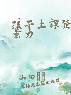 孩子上课发呆注意力