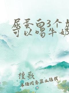 尿蛋白3个加号可以喝牛奶吗