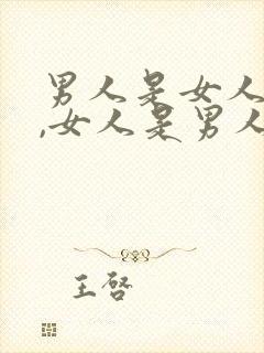 男人是女人的天,女人是男人的什么