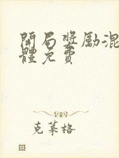 开局奖励混沌圣体免费