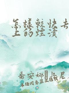 怎样较快去除牙上的烟渍