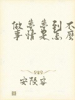 做梦梦到不好的事情是怎么回事