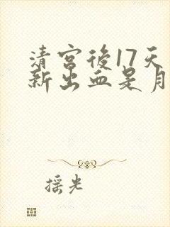 清宫后17天重新出血是月经吗