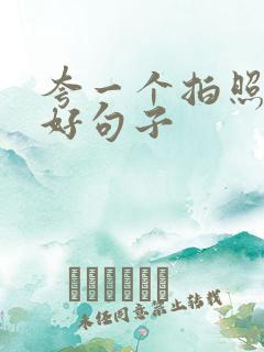 夸一个拍照技术好句子