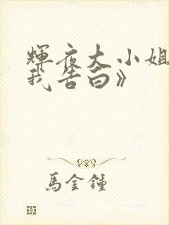 辉夜大小姐想让我告白》